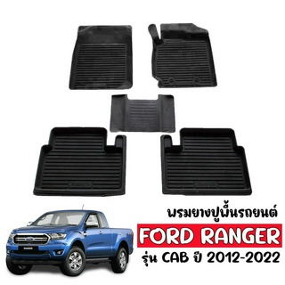 ผ้ายางปูพื้นรถ ยกขอบ Ford Ranger/Raptor (Cab) ปี 2012-2021 พรมรองพื้นรถ พรมปูพื้นรถ ยางปูพื้นรถ พรมปูพื้นรถ พรมยางยกขอบ