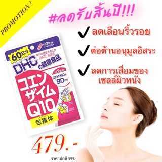 Dhc q10 คิวเท็น 20วัน /30วัน /60วัน /90 วัน ต้านริ้วรอย