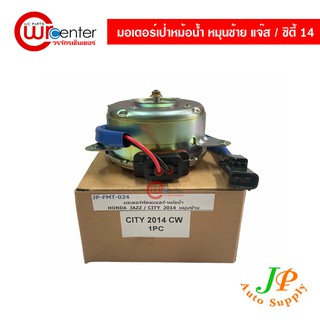 มอเตอร์พัดลมเป่าหม้อน้ำ ฮอนด้า แจ๊ส / ซิตี้ 14 หมุนซ้าย Honda Jazz / City 14