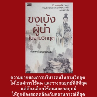 หนังสือการบริหารคน ขงเบ้งผู้นำในยามวิกฤต : คุณสมบัติผู้นำสไตล์ขงเบ้ง, การอ่านคน, การบริหารคน ภาวะผู้นำ