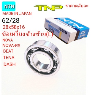 NTN,62/28,BEARING,ลูกปืนข้อDASH,ลูกปืนข้อNOVA,ลูกปืนข้อTENA,ลูกปืนข้อNOVA RS,ลูกปืนDASH,ลูกปืนNOVA,ลูกปืนTENA,ลูกปืนBEAT