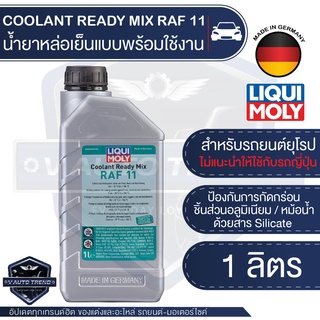 LIQUI MOLY Coolant Ready Mix RAF 11 ขนาด 1 L. น้ำยาหมอน้ำ สำหรับรถยุโรปโดยเฉพาะ ไม่แนะนำให้ใช้กับรถญี่ปุ่น น้ำยาหล่อเย็น