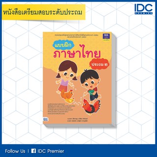 หนังสือ แบบฝึกภาษาไทย ประถม ๒ 8859099303835