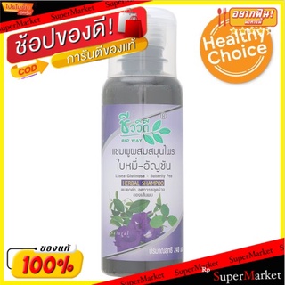 🔥The Best!! ชีววิถี แชมพูผสมสมุนไพร ใบหมี่-อัญชัน 240มล. Bio Way Litsea Glutinosa - Butterfly Pea Herbal Shampoo 240ml