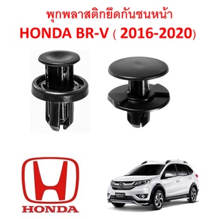 SKU-A295 (ชุด 14 ตัว) พุกพลาสติกยึดกันชนหน้า HONDA BR-V (2016-2020)