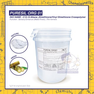 PURESIL ORG-01 / ซิลิโคนอิลาสโตเมอร์ (Silicone Elastomer) จากธรรมชาติ &gt; 80% ขนาด 100g-25kg