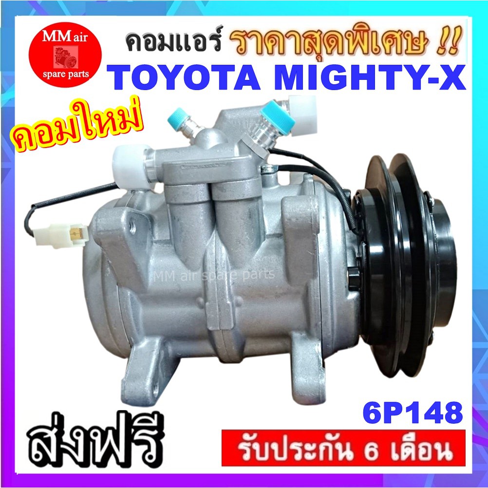 คอมแอร์ TOYOTA MIGHTY-X 6P148 คอมแอร์ โตโยต้า ไมตี้เอ็ก 6P148 เป็นคอมแบบเดิมติดรถไมตี้เอ็ก ปี 1995 ขึ้นไป