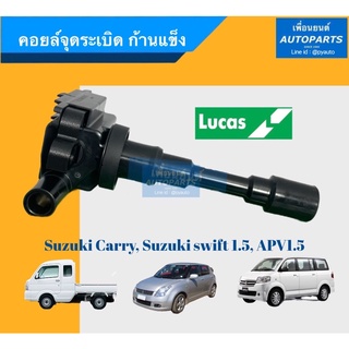 คอยล์จุดระเบิด ก้านแข็ง  สำหรับรถรุ่น Suzuki carry, Suzuki swift 1.5 , APV1.5  ยี่ห้อ Lucas. รหัสสินค้า 16014048