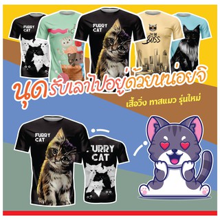 🌈โค้ดSENSEIOMGลด15%🌈เสื้อแขนสั้นพิมพ์ลาย(หน้า-หลัง) ลายทาสแมว