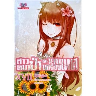 สาวหมาป่ากับนายเครื่องเทศ เล่ม 1-17 [แยกเล่ม][นิยาย] ใหม่ มือหนึ่ง