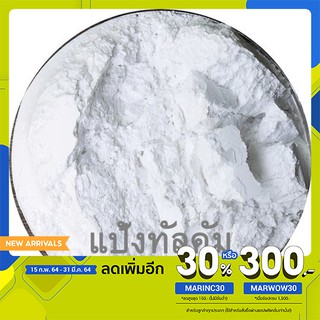 แป้งทัลคัม (Talcum Powder) 1 กิโลกรัม ผงหนัก ผงแป้ง