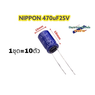 NIPPON 470uF25V 105องศา รหัสสินค้าCP10421