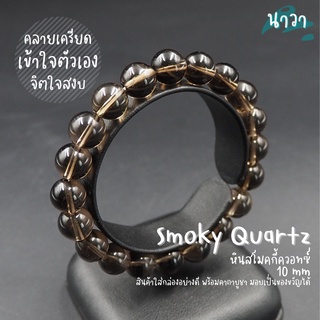 หินสโมคกี้ควอทซ์ (สีธรรมชาติ) ขนาด 10 มิล Smoky Quartz ช่วยให้จิตใจพ้นจากความหดหู่ มีพลังปกป้องคุ้มครองสูง หินสีน้ำตาล