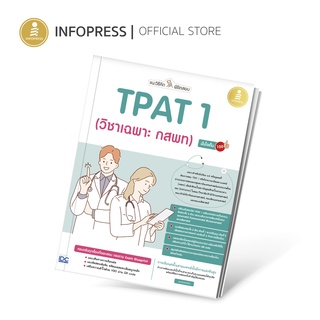 Infopress (อินโฟเพรส) หนังสือ แนะวิธีคิดพิชิตสอบ TPAT 1 (วิชาเฉพาะ กสพท) มั่นใจเต็ม 100 - 73377