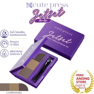 คิวท์เพรส เจ็ท เซ็ท 3 อิน 1 เนเชอรัล เบราว์ คิท Cute Press Jet Set 3 in 1 Natural Brow Kit