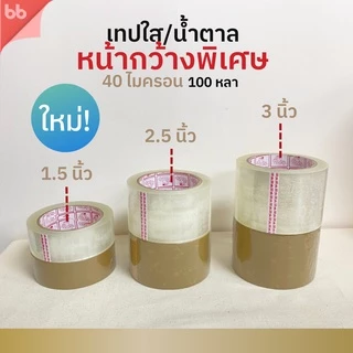 เทปใส/เทปน้ำตาล พิเศษ 1.5, 2.5, 3 นิ้ว 100 หลา รุ่น Triple Head (เหนียวปกติ) 40 ไมครอน OPP tape ปิด ติดกล่อง