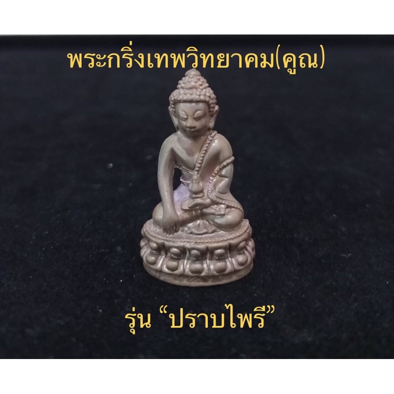 พระกริ่งเทพวิทยาคม(คูณ)”ปราบไพรี”วัดบ้านไร่ ปี 2557 เลขโค๊ด 210