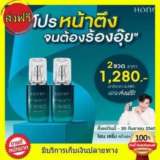 ((ส่งฟรี)) โฮน เซรั่ม Hone Serum ผลิตภัณฑ์บํารุงผิวหน้า เซรั่มหนุ่มกรรชัย ลดริ้วรอย 30 ml.