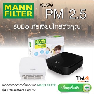 เครื่องฟอกอากาศในรถยนต์ Mann Filter รุ่น FreciousCare FCA401 กรอง PM2.5 ได้มากว่า 99% (สีดำ)