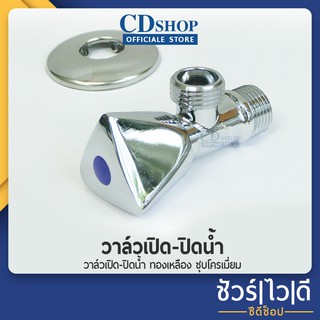 สต๊อปวาล์ว วาล์วน้ำ วาล์วฝักบัว วาล์วชักโครก #529 รุ่น ES-909