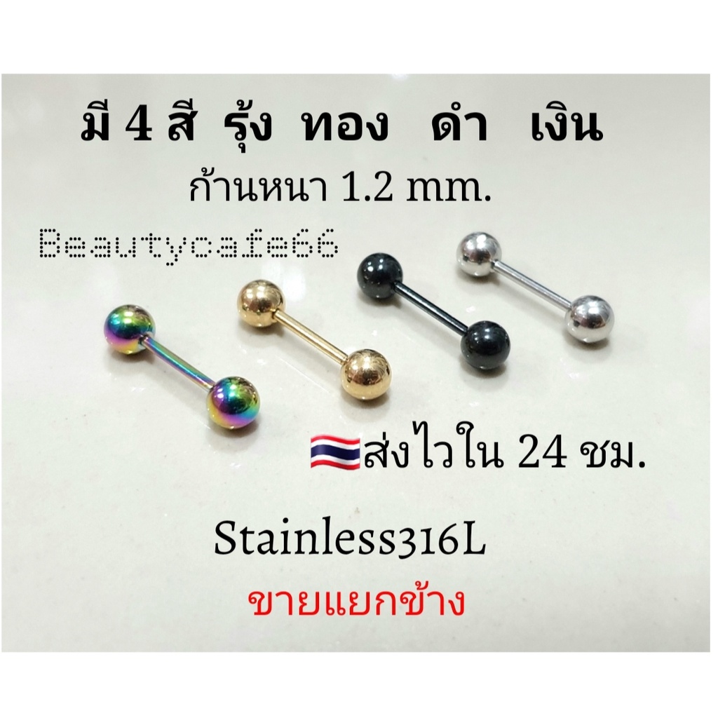 ร้านไทย (1ข้าง) จิวดัมเบลกลม สแตนเลสเครื่องมือแพทย์ 316L จิวหู จิวดัมเบล บอล 3mm. - 5 mm. จิวสแตนเลส Stainless316L - รูปที่ 3