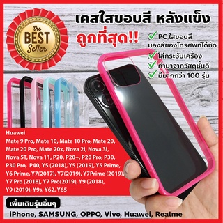 ็HUAWEI# Nova5t/P20Pro/Nova2i/GR5(2017เคสใส TPU เคสนิ่มหลังแข็ง เคสขอบสี