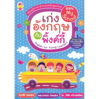 หนังสือรวบรวมคำศัพท์ภาษาอังกฤษ "เก่งอังกฤษกับพิ้งค์กี้" ระดับประถมศึกษา ตอน My School+CD รหัส 8858710303346