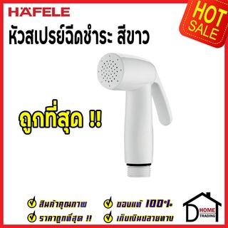 **ถูกที่สุด** HAFELE หัวสเปย์ฉีดชำระ สีขาว 485.95.047 หัวฉีดชำระ เฮเฟเล่ สายฉีดก้น คุณภาพดี ของแท้100%