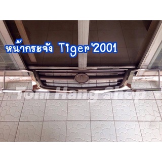 กระจังหน้า Tiger98 2000 ชุบ