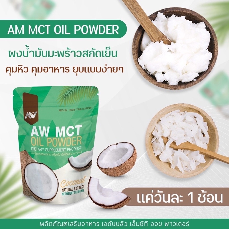 AW MCT OIL POWDER ผงน้ำมันมะพร้าวสกัดเย็น ผอมง่าย เร่งเผาผลาญ คีโต IF ไฟเบอร์ ไขมันดี