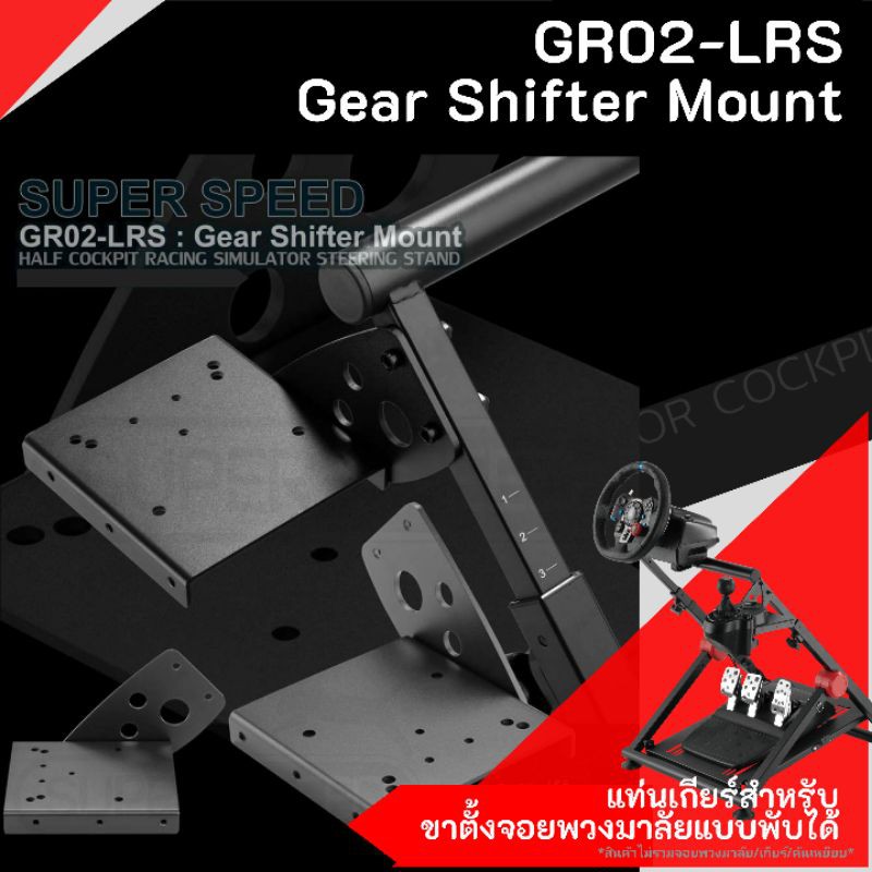 แท่นเกียร์ GR02-LRS Gear Shifter Mount สำหรับขาตั้งจอยพวงมาลัย แบบพับได้รุ่น BS02-LRS : Racing Steering Wheel Stand