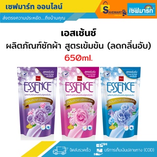 เอสเซ้นซ์ น้ำยาซักผ้า สูตรเข้มข้น ลดกลิ่นอับ ขนาด 650 ml. (ถุง)