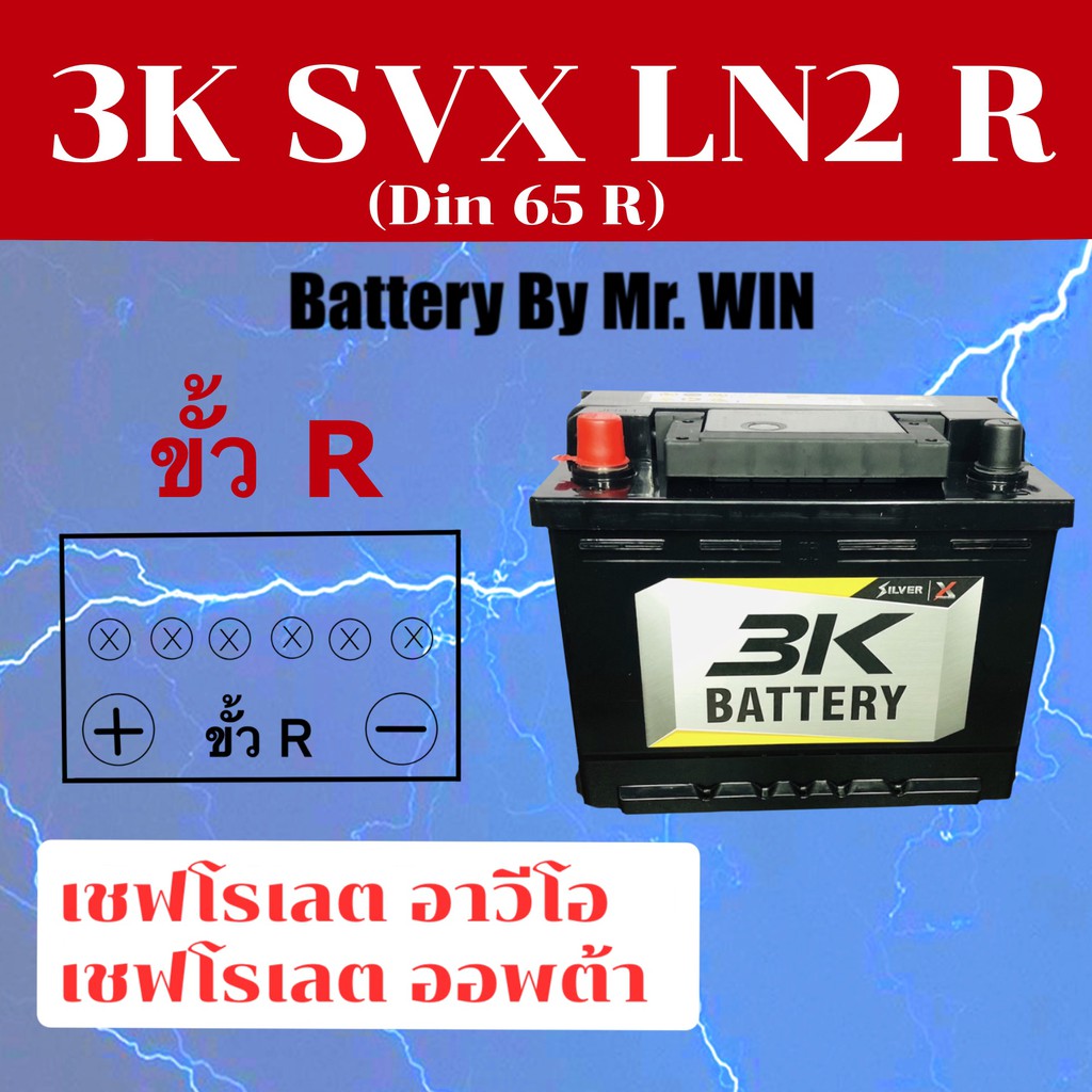 แบตเตอรี่รถยนต์ 3K SVX LN2 R ขั้วR 65แอมป์ Din65 R ขั้วจม แบตแห้งใส่ เชฟโรเลต ออพต้า  อาวีโอ้  ของให