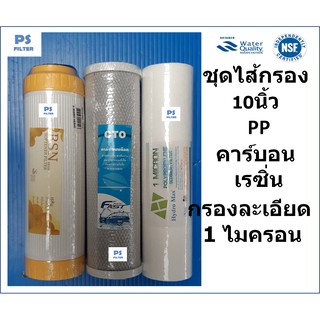 ชุดไส้กรอง10 นิ้ว PP คาร์บอน เรซิ่น