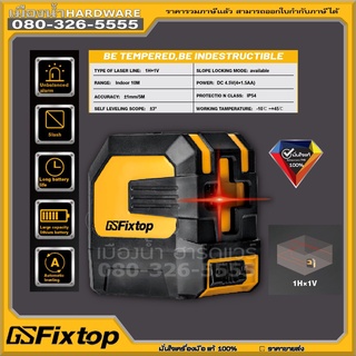 เครื่องวัดระดับเลเซอร์ 360 องศา 3D เลเซอร์ สีแดง ระดับแนวนอน และแนวตั้ง fixtop