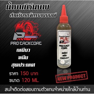 น้ำยาเบิร์นยาง ขนาด 120 ML