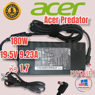 Acer Adapter (ของแท้) 19.5V/9.23A 180W หัวขนาด 5.5*1.7mm ACER Predator เอเซอร์ อะแดปเตอร์ ประกันนาน 6 เดือน