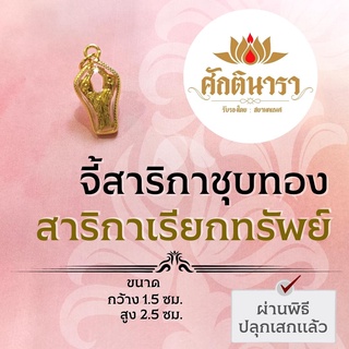 จี้สาริกาเงินล้าน ของแท้โดยสำนักพิมพ์เทวะมันตรา รหัส NC-402 สาริกาห้อยคอ บูชาสาริกาเสริมดวงการเงิน ปลุกเสกพิธีพราหมณ์