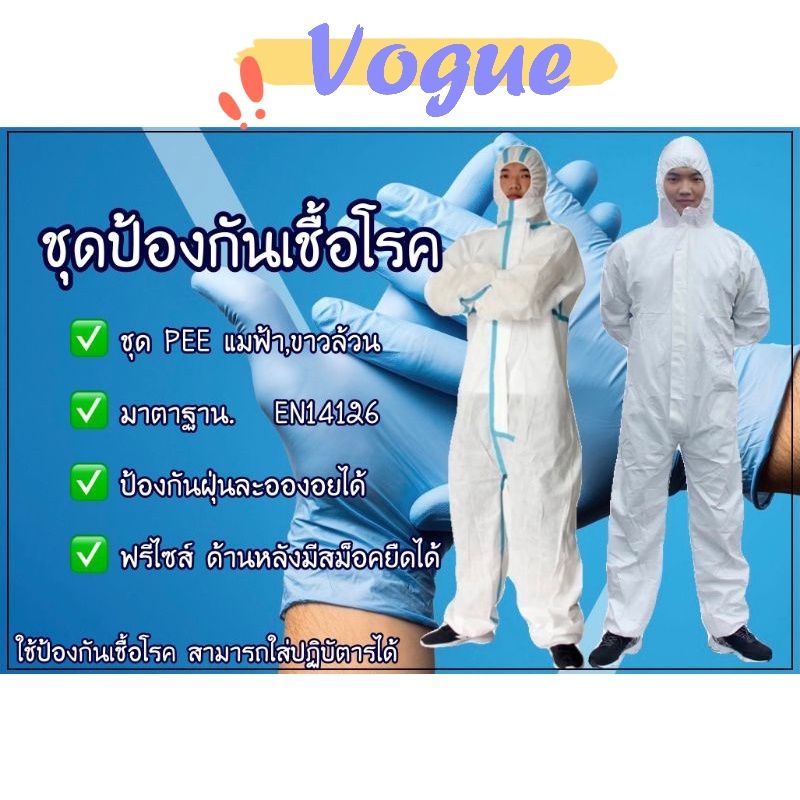 Vogue​🌟 พร้อมส่ง​🌟 ชุด PPE มาตรฐานใช้ในโรงพยาบาลป้องกันเชื้อโรคและละอองต่างๆได้ดี(PPE)​