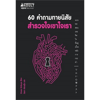 หนังสือ 60 คำถามทายนิสัย สำรวจใจเขาใจเรา : ผู้เขียน กองบรรณาธิการ : สำนักพิมพ์ นานมีบุ๊คส์