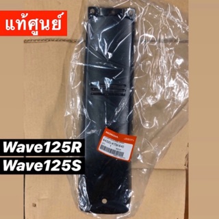 🔺แยกขาย🔻คอนโซลกลาง ตัวยาว สั้น เวฟ125S เวฟ125R wave125R wave125S แท้ศูนย์💥สต๊อกแน่น💥พร้อมส่ง🚚