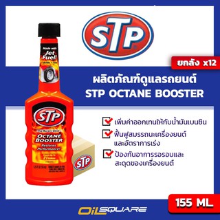 [ยกลังx12]STP เอสทีพี น้ำยาเพิ่มค่าออกเทนในน้ำมันเบนซิน Octane Booster ขนาด 155 มิลลิลิตร