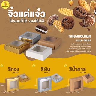 กล่องแฮนเมดแบนจัตุรัส บราวนี่จิ๋ว เจาะ 8x8x2.5 ซม. (50 ใบ/ แพ็ค)
