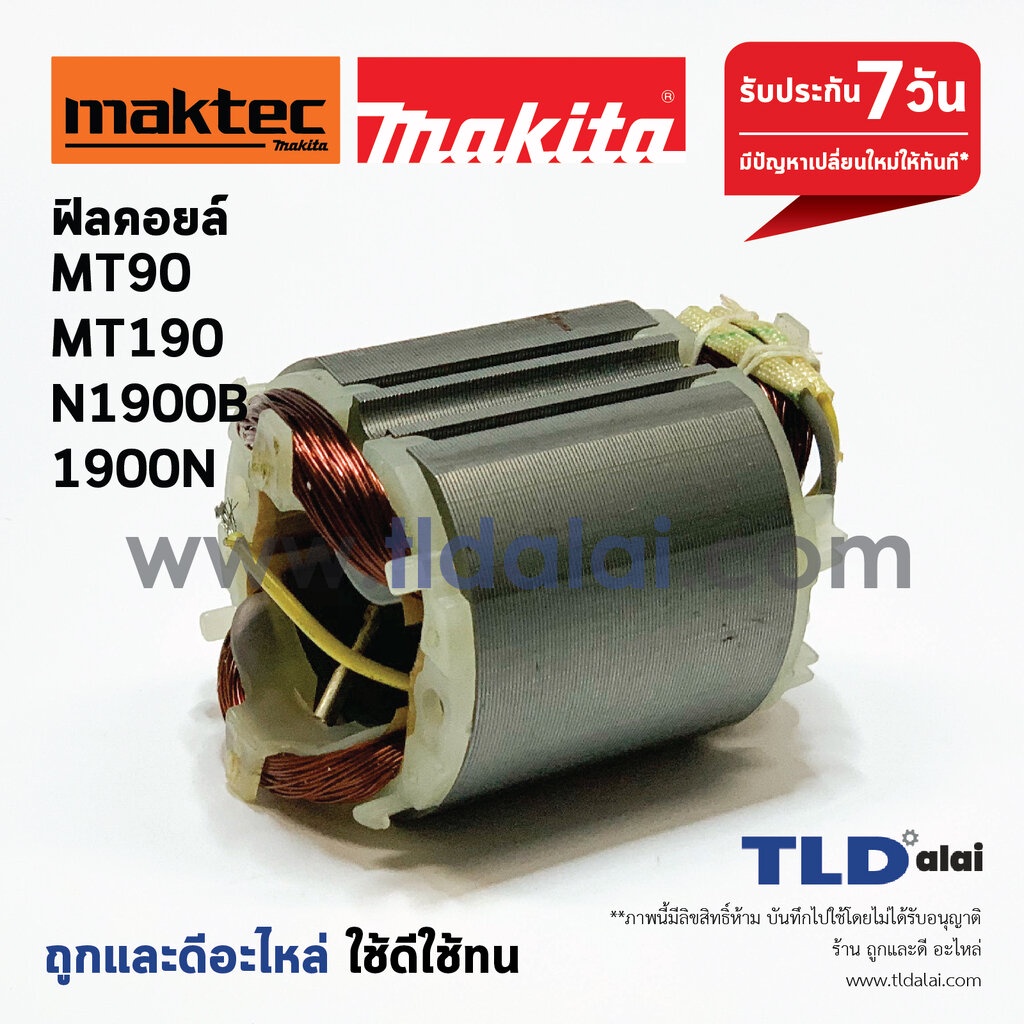 ฟิลคอยล์ (S) หินเจียร 4นิ้ว และกบไฟฟ้า Maktec มาคเทค รุ่น MT90, MT91A, MT190, MT191 - Makita มากีต้า รุ่น M0901, M190...