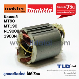 ฟิลคอยล์ (DCA) หินเจียร 4นิ้ว และกบไฟฟ้า Maktec มาคเทค รุ่น MT90, MT91A, MT190, MT191 - Makita มากีต้า รุ่น M0901, M1...