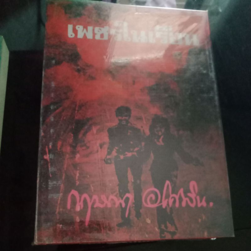 ขายนิยายเพชรในเรือนของกฤษณา อโศกสินปกแข็งขาย60บาท