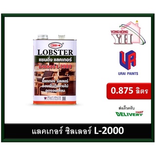 แซนดิ้งแลคเกอร์ ซีลเลอร์ ล็อบสเตอร์ (ตรากุ้ง) ซีลเลอร์ เบอร์ L2000 LOBSTER Sanding Lacquer Sealer L-2000 กระป๋อง 0.875