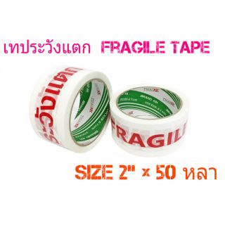 เทป ระวังแตก ( Fragile Tape) สำหรับ แพ็คกล่อง ระบุ ระวังแตก