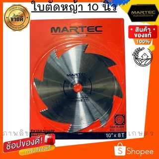 ใบตัดหญ้า ยี่ห้อ MARTEC แท้ 100%  แบบลับคมได้ ขนาด10 นิ้ว 8 ฟัน (10" 8 T) รุ่นนี้มีน้อยมาก