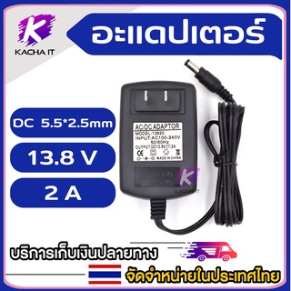 อะแดปเตอร์ 13.8V 2A AC/DC Adapter 13.8V 2000mA (DC 5.5 x 2.5MM) Adapter Power Supply